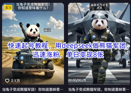 快速起号教程，用deepseek做熊猫军团，迅速涨粉，单日变现8张-云启轻创
