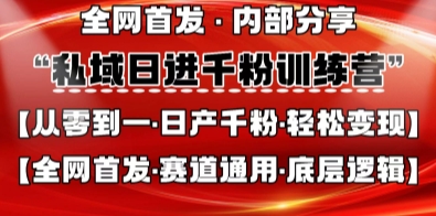 私域日进千粉训练营，全网首发，从0开始带你做好私域，适用于任何赛道，让日产千粉不再是梦-云启轻创