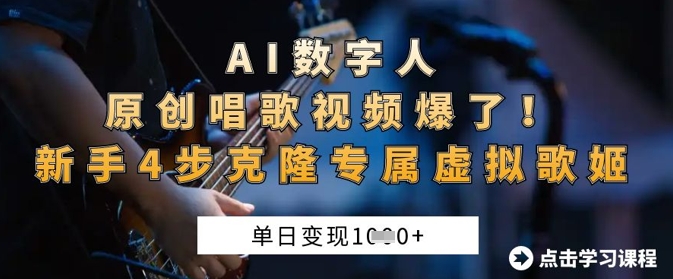 AI数字人原创唱歌视频爆了，单日变现1k，新手4步克隆专属虚拟歌姬-云启轻创