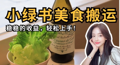 微信小绿书美食搬运，稳稳的收益，轻松上手-云启轻创