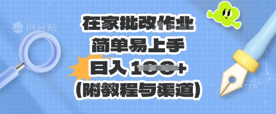 在家批改作业，简单易上手，日入 100+(附教程与渠道)-云启轻创