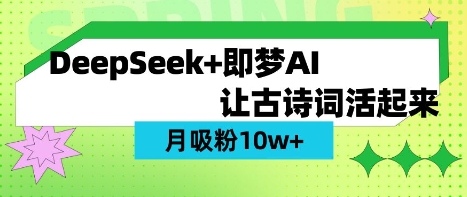 用DeepSeek做AI 古诗词视频，涨粉 10W+(保姆级教程)-云启轻创