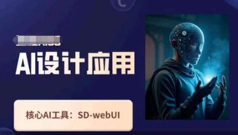 Ai设计应用课，​SD-webui工作原理使用技巧-云启轻创