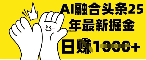 掌握这招：DeepSeek 融合今日头条，一键复制粘贴，日入 1k【揭秘】-云启轻创