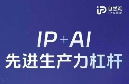 25年自然流AI智能体线下课程，IP+AI先进生产力杠杆(官方笔记+全套课件+完整录音)-云启轻创