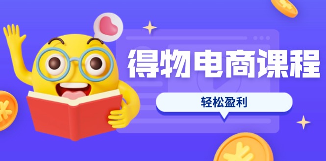 （14146期）得物电商课程合集，选品、优化、定价全攻略，7天SOP单品爆红，轻松盈利-云启轻创