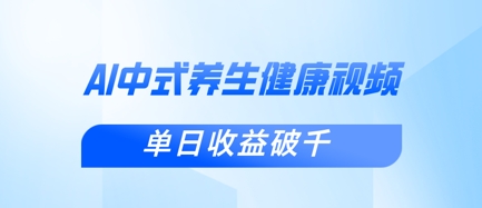 新手小白使用DeepSeek制作中式健康视频，一条视频涨粉1W+，单日收益破千-云启轻创