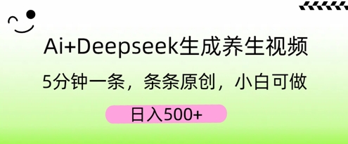 AI+Deepseek生成养生视频，5分钟一条，条条原创，小白可做，日入5张-云启轻创