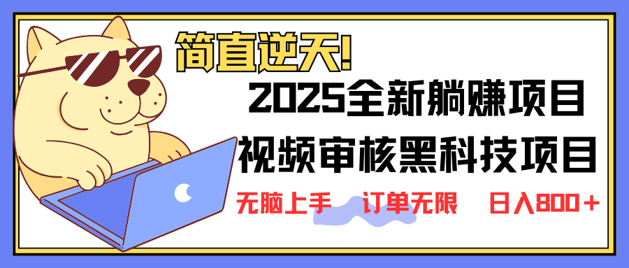 （14141期）2025 全新视频审核黑科技项目登场，新手小白无脑上手5秒闭眼出单，订单...-云启轻创