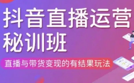 直播运营个体培训(更新3月21-22日现场课),直播与带货变现的有结果玩法-云启轻创