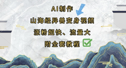 AI制作山海经异兽变身视频，涨粉超快，流量大，附全套教程-云启轻创