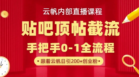 【云帆内部直播课】百度贴吧顶帖回帖引流玩法，单号单日引300+精准创业粉-云启轻创