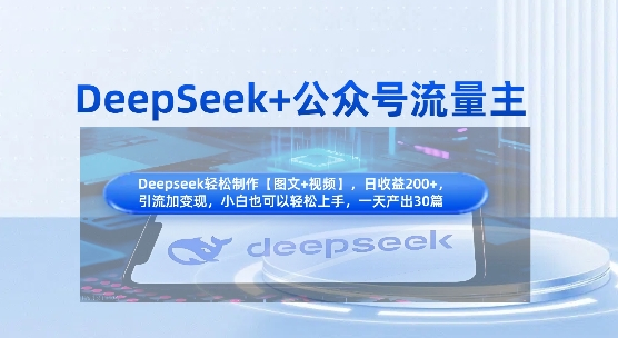 DeepSeek+公众号流量主，知识付费赛道价值变现，引流+变现全流程-云启轻创