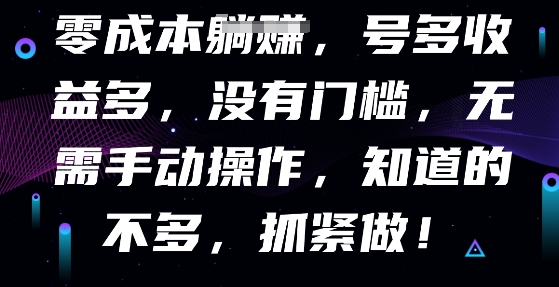 零成本全自动，号多收益多，没有门槛，无需手动-云启轻创