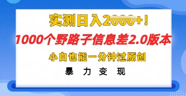 2025抖音1000个野路子信息差最新玩法，一分钟过原创，暴力变现月入几k-云启轻创