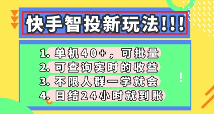 快手智投新玩法，单机日入40+，可批量，可查询实时收益，零门槛【揭秘】-云启轻创