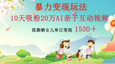 AI亲子互动视频制作：零基础轻松变现，无需复杂技术，小白也能轻松上手-云启轻创