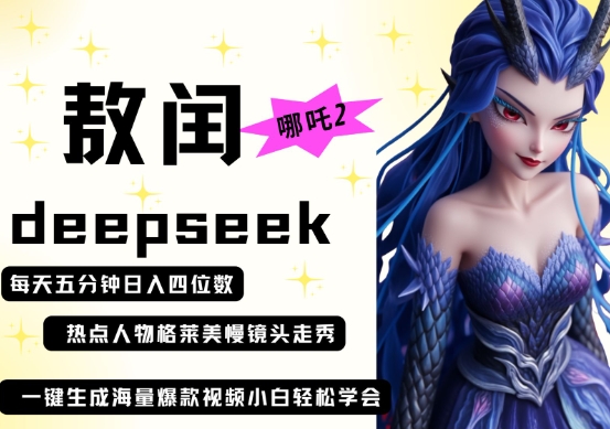 deepseek+哪吒2敖润姑姑走秀+爆款视频，起号快，爆款多，每天五分钟，日入四位数-云启轻创
