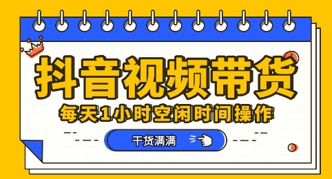抖音短视频带货赛道，总体来说收益还是比较可观的，一部手机就能操作-云启轻创