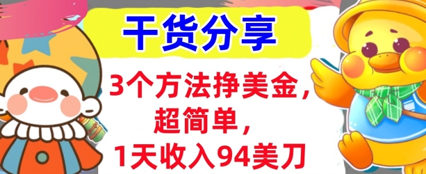 3个方法挣美金，超简单，1天收入94刀，0门槛，干货分享-云启轻创