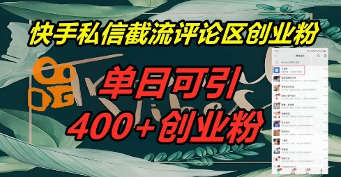 快手私信截流创业粉，一天引流400+-云启轻创