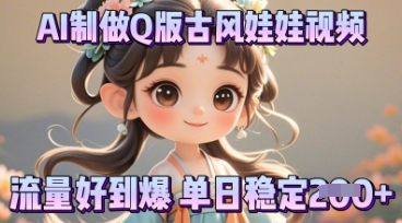 利用AI制做Q版古风娃娃视频，只需三步新手也能做出流量好到爆-云启轻创