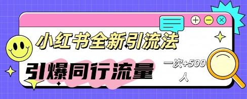 小红书群聊引流：同行流量引爆计划-云启轻创