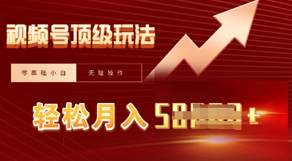 视频号短剧搬运顶级玩法，纯小白月入过W+，狂怼玩法当天见收益-云启轻创