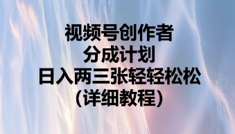 视频号创作者分成计划，日入两张轻轻松松-云启轻创