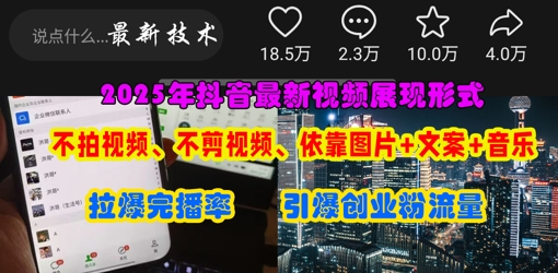 抖音最新视频展现形式，不拍视频、不剪视频、依靠图片+文案助推热门，引爆创业粉-云启轻创