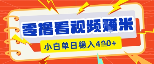 零撸看视频躺Z项目，看一个20秒的视频获得 0.3 米，小白一天收益几张，看得越多奖励权重越高-云启轻创
