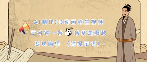 AI制作3D动画养生视频，三分钟一条，条条是爆款，变现简单(附提示词)-云启轻创