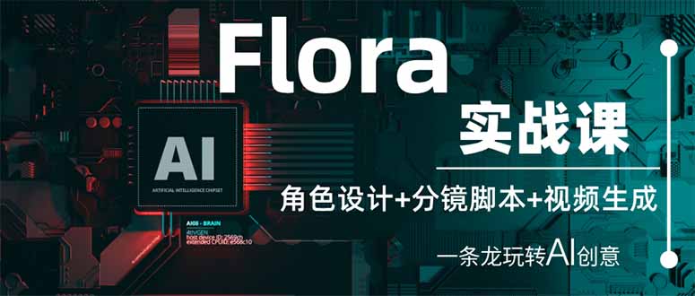（14225期）Flora实战课：角色设计+分镜脚本+视频生成，一条龙玩转AI创意-云启轻创