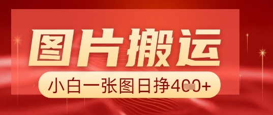 图片+AI搬运，小白也能靠一张图日入5张-云启轻创