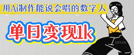 用Ai制作能说会唱的数字人，单个视频点赞过W，单日变现多张-云启轻创