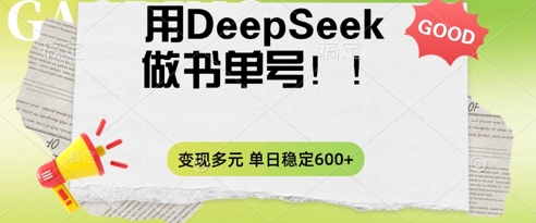2025用DeepSeek做翻页书单号，涨粉迅速，变现方式多元，单日稳定变现数张-云启轻创