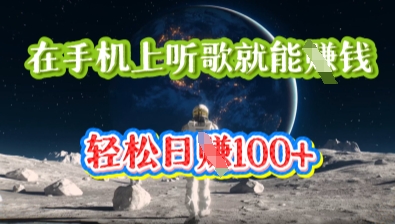 在手机上听歌就能挣钱，轻松日入几十-云启轻创