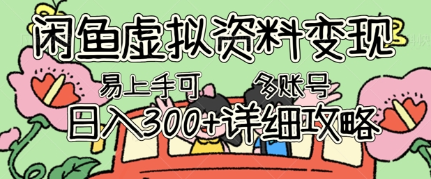 闲鱼虚拟资料变现，小白轻松上手，日入3张+，可多账号矩阵指南攻略-云启轻创