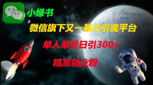 微信旗下又一暴力引流平台，单人单号日引300+精准创业粉-云启轻创