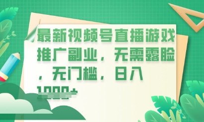 最新视频号小游戏直播推广，超冷门，不露脸，零门槛，新手小白也能日入数张-云启轻创