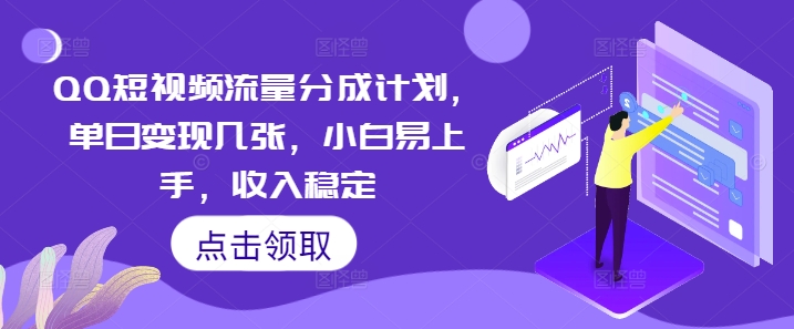 QQ短视频流量分成计划，单日变现几张，小白易上手，收入稳定-云启轻创