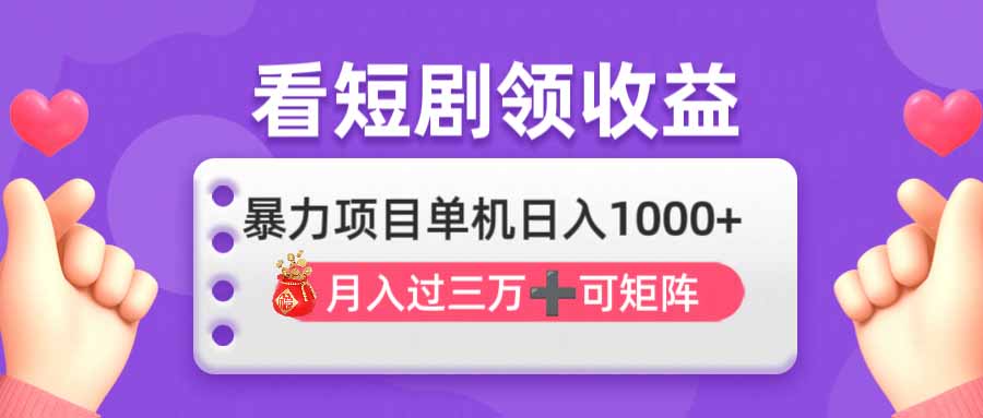 （14198期）看剧即赚无脑躺赚，单机日入1000+，月入3万+，可批量可矩阵，最猛收益...-云启轻创