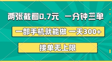 两张截图，一分钟三单，接单无上限，一部手机就能做，一天5张【揭秘】-云启轻创