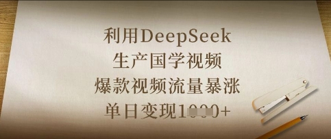 利用DeepSeek生产国学视频，爆款视频流量暴涨，单日变现数张-云启轻创
