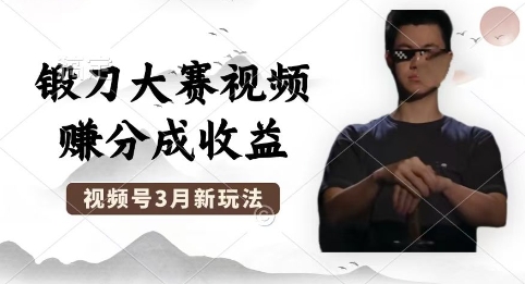 制作锻刀大赛视频，撸视频号分成计划收益，操作简单，轻松月入过W-云启轻创