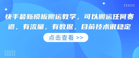 快手最新模板搬运教学，可以搬运任何赛道，有流量，有数据，目前技术很稳定-云启轻创