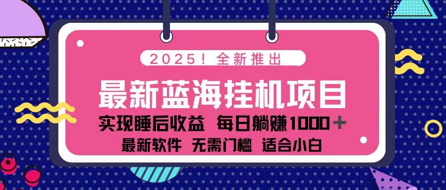 （14216期）2025最新挂机躺赚项目 一台电脑轻松日入500-云启轻创