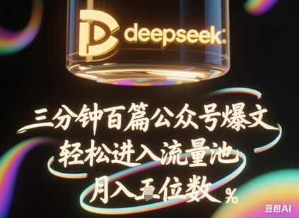 deepseek+飞书三分钟百条公众号爆文，批量起号，轻松进入流量池，稳定月入1W+-云启轻创