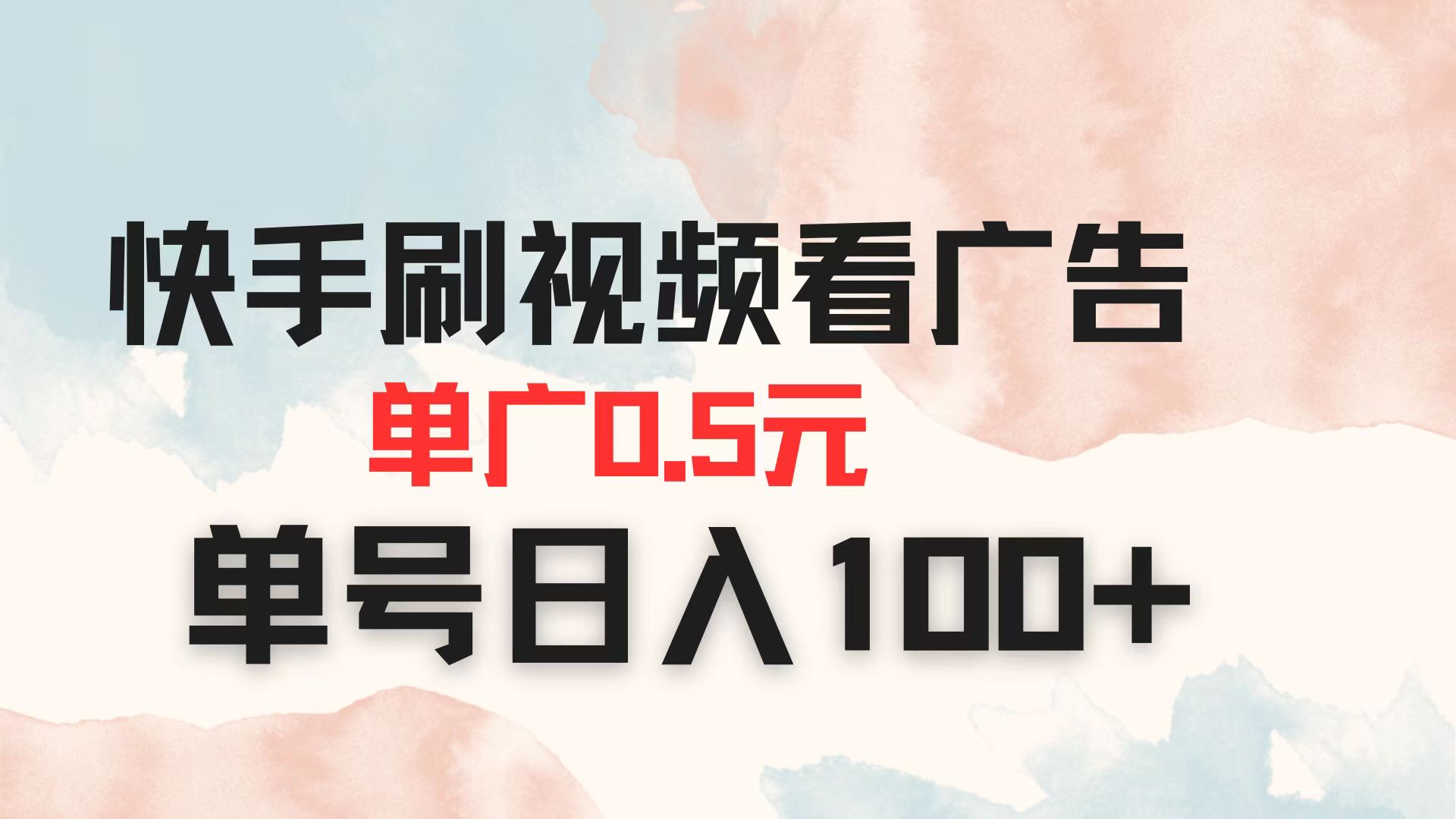 （14336期）快手刷视频看广告 单广告0.5元 单号日入100+-云启轻创