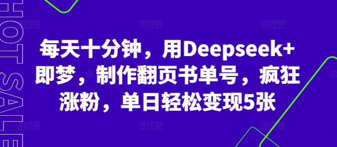 每天十分钟，用Deepseek+即梦，制作翻页书单号，疯狂涨粉，单日轻松变现5张-云启轻创
